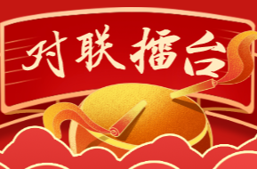 湘乡“对联擂台”第十八、十九期开始了