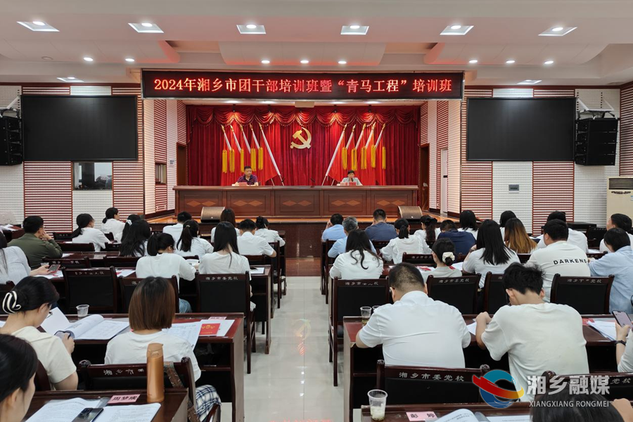 为青春赋能！湘乡举办团干部培训班暨“青马工程”培训班