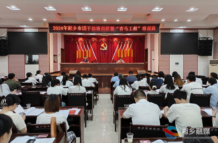 为青春赋能！湘乡举办团干部培训班暨“青马工程”培训班