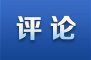 芙蓉国评论丨促进高校毕业生就业需打好“组合拳”