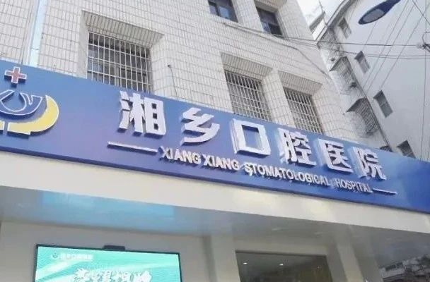 重磅医讯：中科院王松灵院士反哺桑梓，将于5月29日率专家团队亲临湘乡口腔医院义诊！