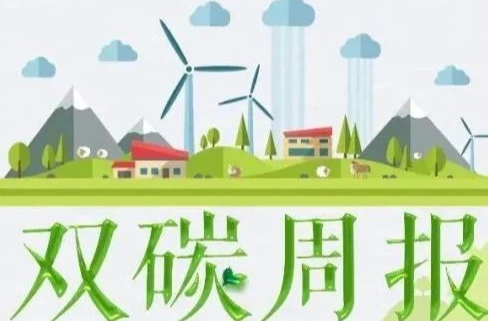 湘乡双碳周报（第99期）
