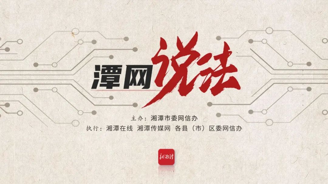 潭网说法丨网上发帖投诉企业反成被告，什么情况？