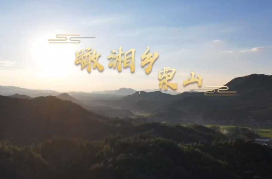 来！装上翅膀 带你一分钟鸟瞰湘乡栗山之美