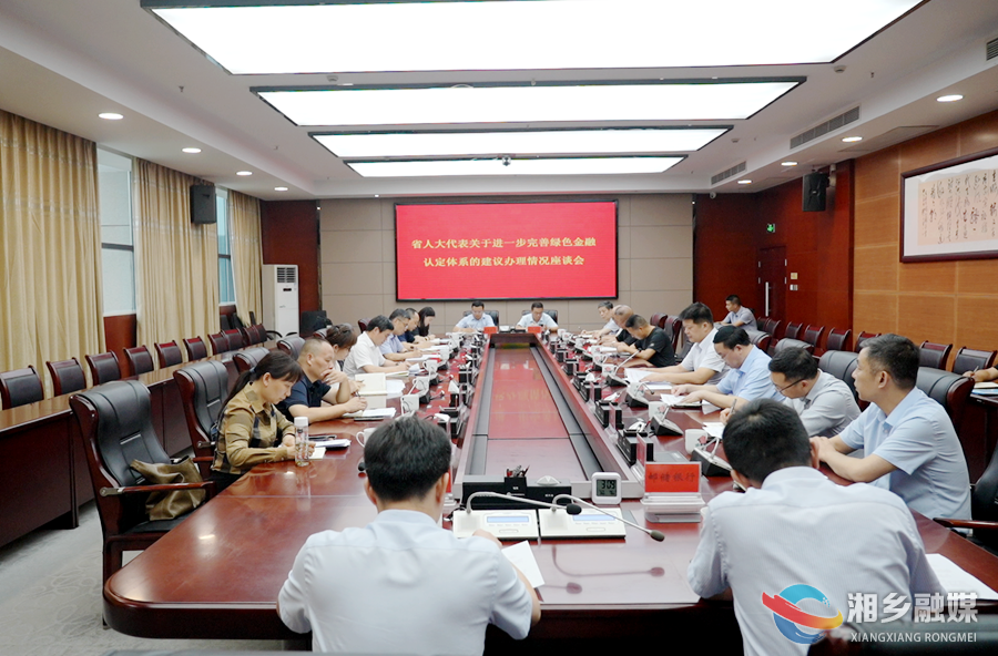 中国人民银行湖南省分行来湘乡召开省人大代表建议办理座谈会 郭勇参加