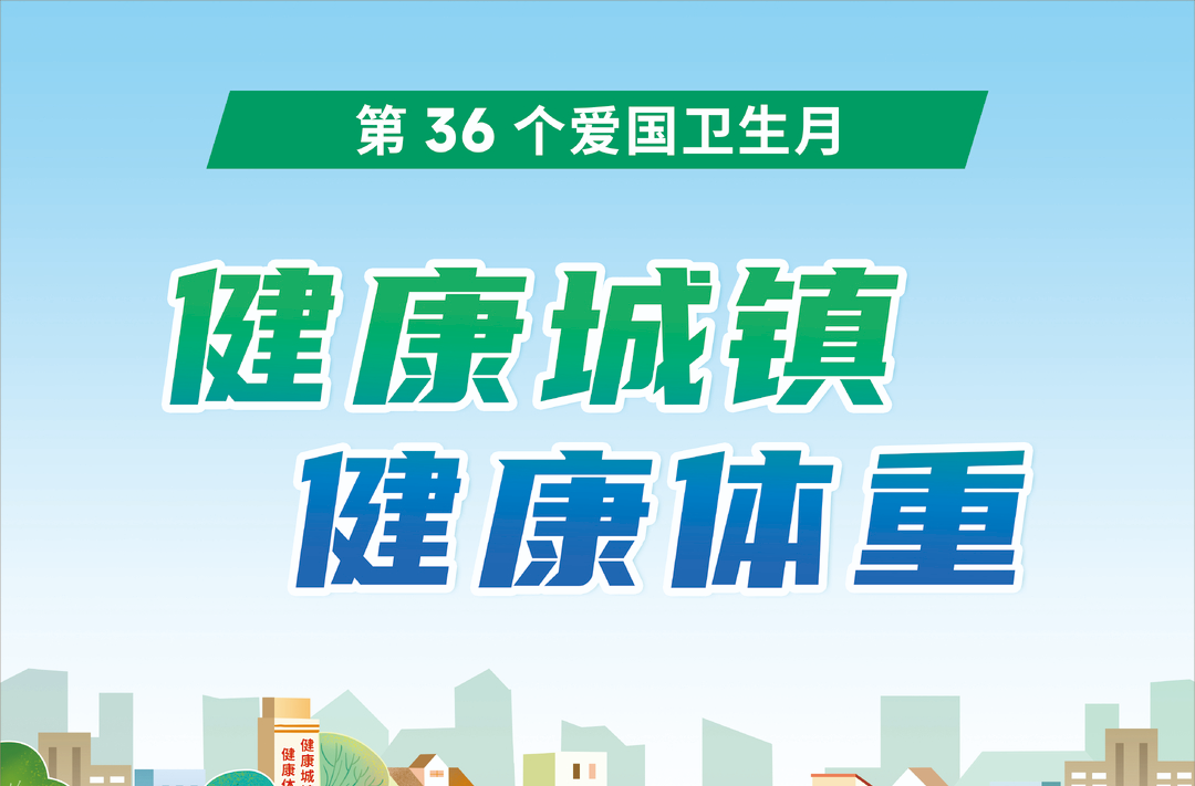 第36个爱国卫生月活动宣传——健康城镇 健康体重