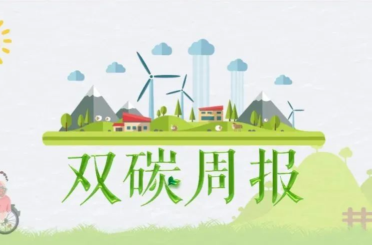湘乡双碳周报（第100期）