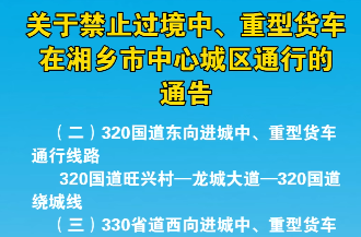 关于禁止过境中、重型货车在湘乡市中心城区通行的通告