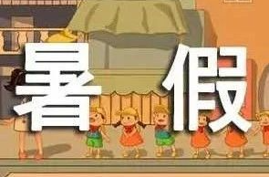 湖南7地暑假时间确定→