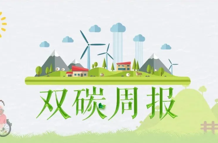 湘乡双碳周报（第101期）