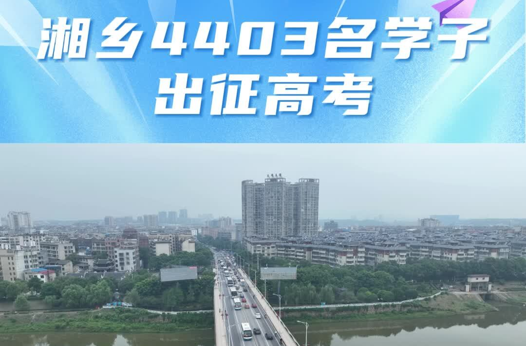湘乡4403名学子出征高考！全力以赴，高考加油！