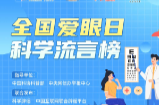 全国爱眼日科学流言榜