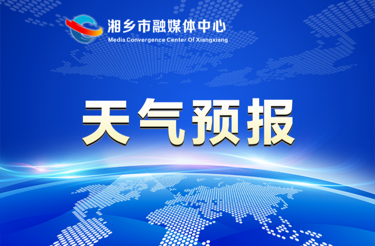 未来三天，湘乡雨雨雨雨雨……