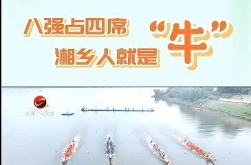 给力！湘乡四支队伍挺进湘潭龙舟邀请赛八强