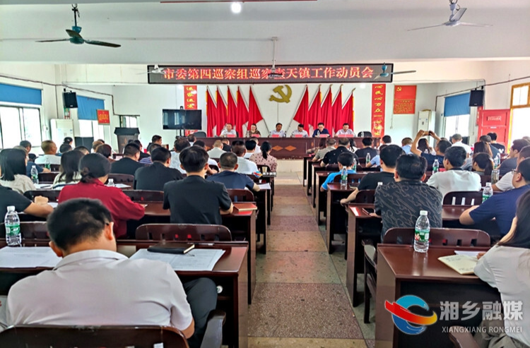 湘潭市委第四巡察组巡察壶天镇工作动员会召开