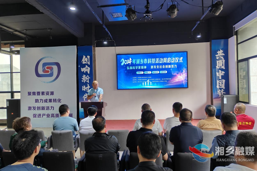 科技活动周 | 湘乡：以科技创新引领发展
