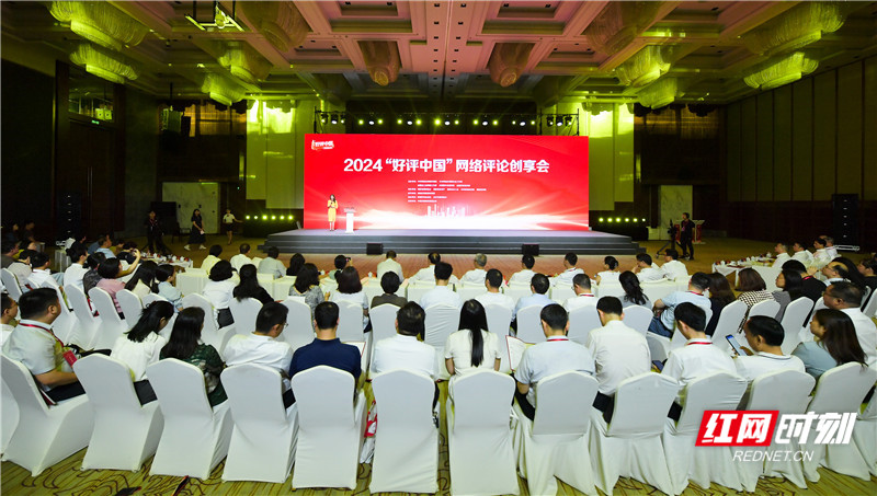 2024“好评中国”网络评论创享会在长沙举行