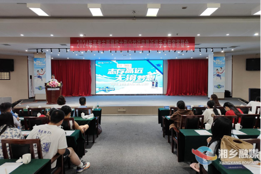 共筑“睛”彩未来！湘乡举办高考志愿填报公益讲座