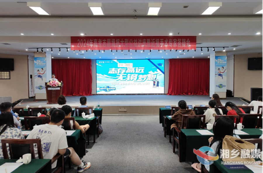 答好人生选择题 湘乡这场高考志愿填报公益讲座干货满满！