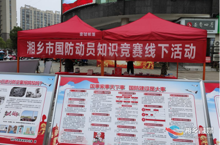 挺膺担当强国防！湘乡开展国防动员知识竞赛活动
