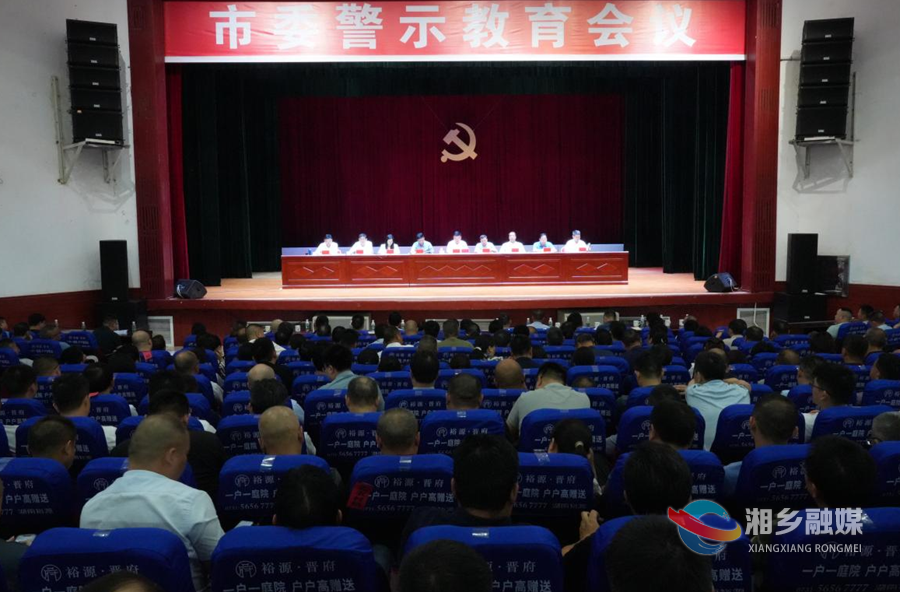 湘乡市委警示教育会召开 赵新文主持并讲话
