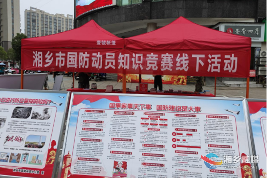 挺膺担当强国防！湘乡开展国防动员知识竞赛活动