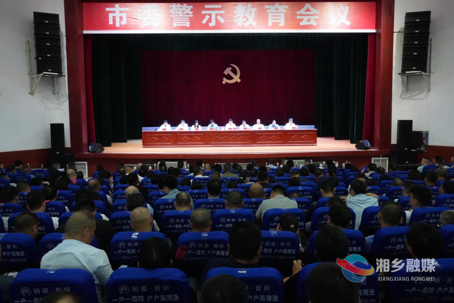 湘乡市委警示教育会召开 赵新文主持并讲话