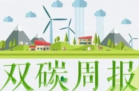 湘乡双碳周报（第103期）
