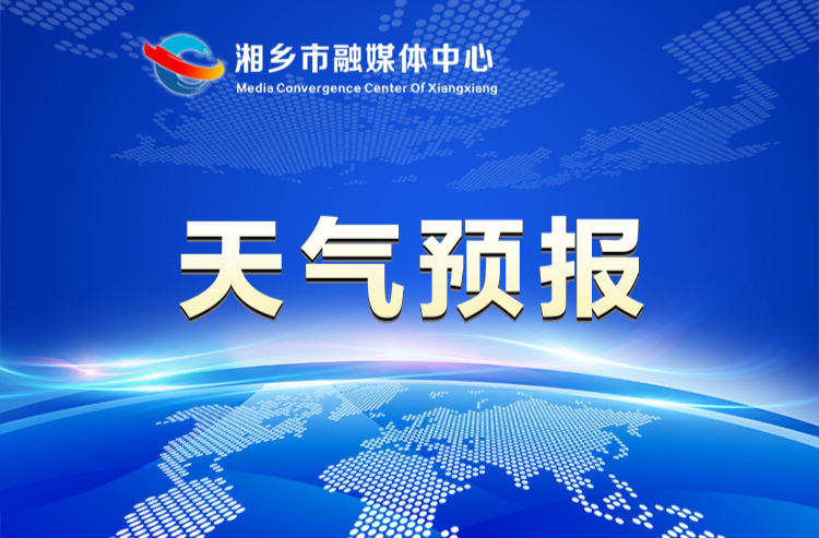 注意！湘乡22 日至 26 日将有较强降雨过程