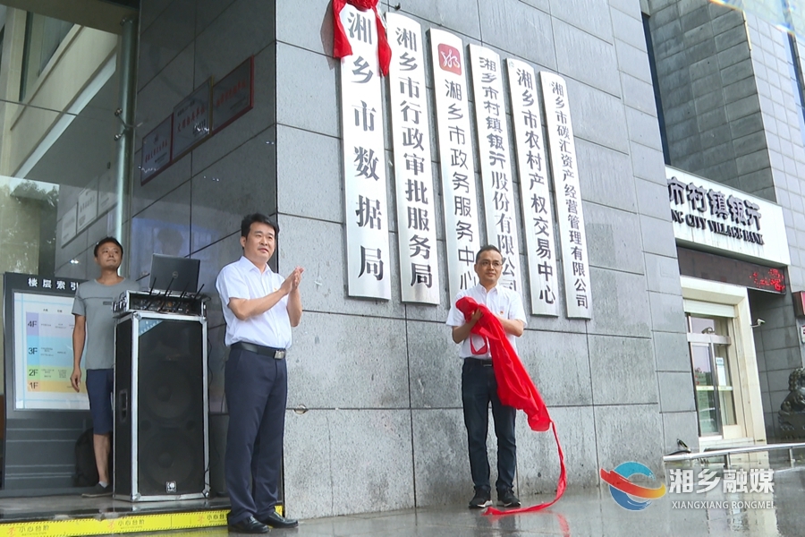 湘乡市数据局揭牌成立