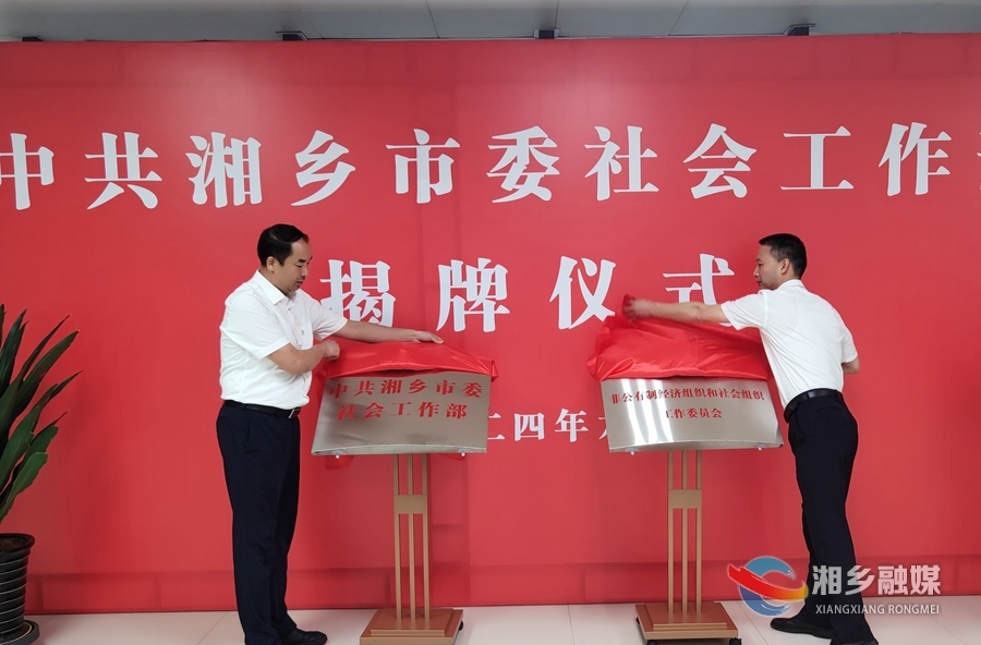 湘乡市委社会工作部揭牌成立