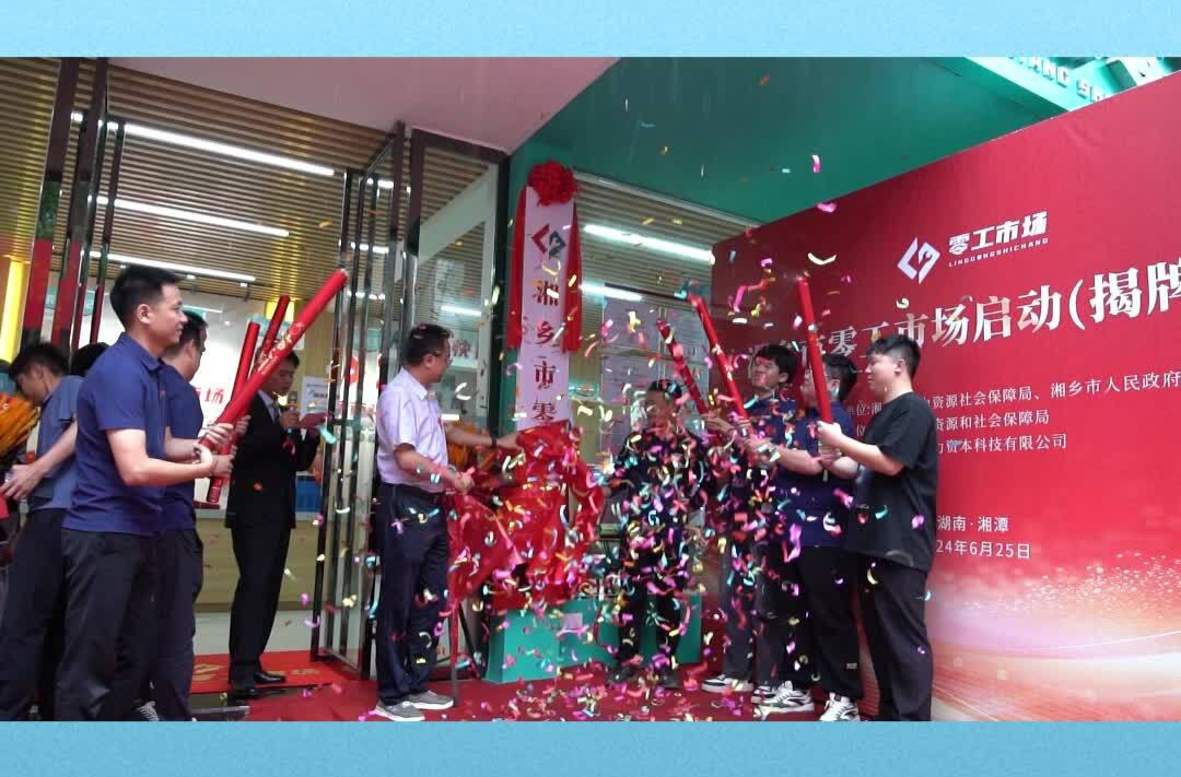 湘乡首家零工市场揭牌运营