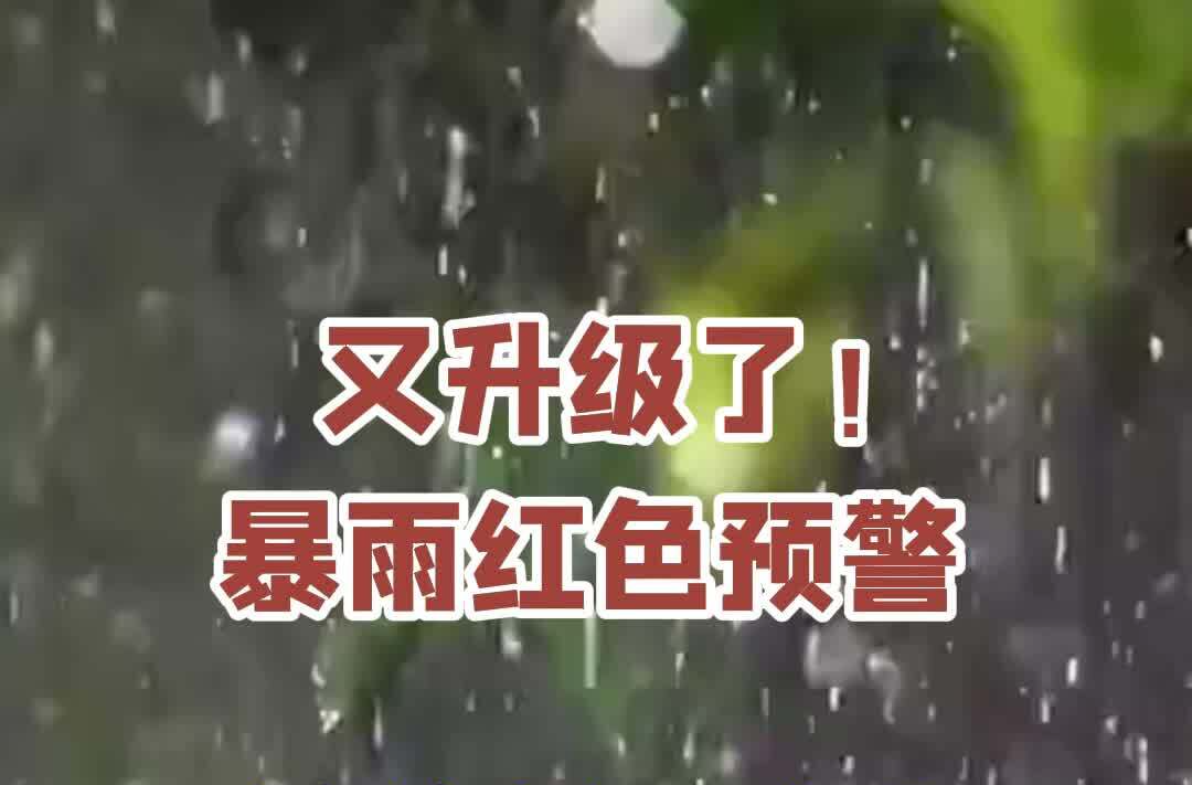 又升级了！暴雨红色预警
