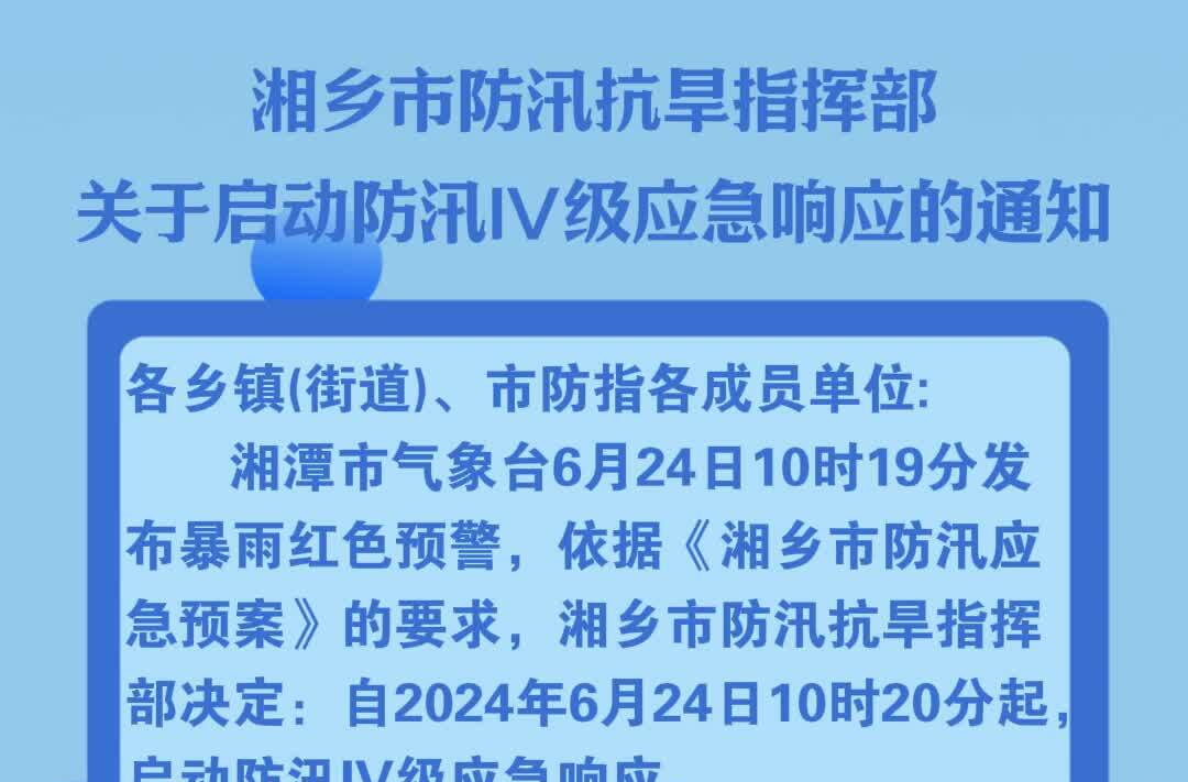 湘乡市防汛抗旱指挥部关于启动防汛IV级应急响应的通知