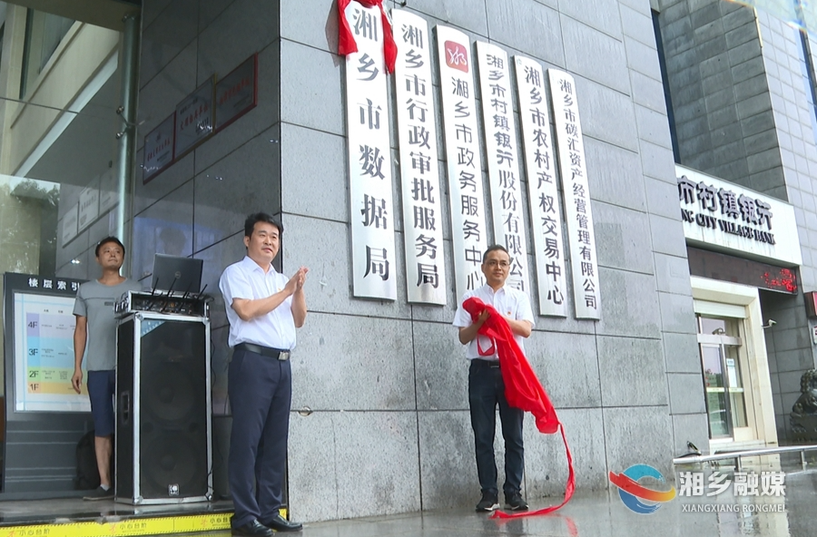 湘乡市数据局揭牌成立