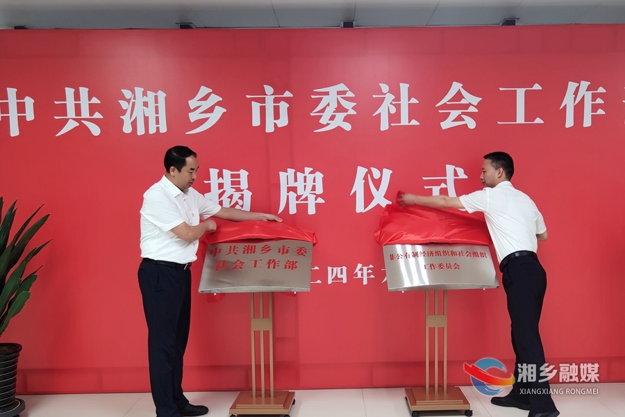 湘乡市委社会工作部揭牌成立