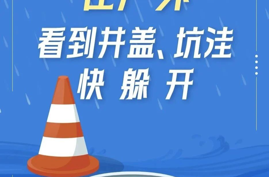 暴雨避险自救指南，快收好！