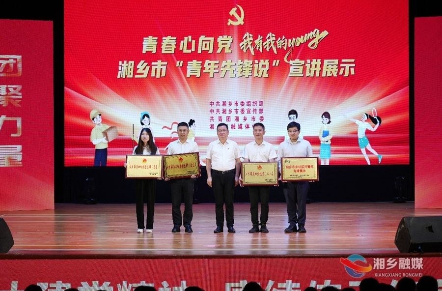 湘乡市“青年先锋说”宣讲展示精彩上演  赵新文出席