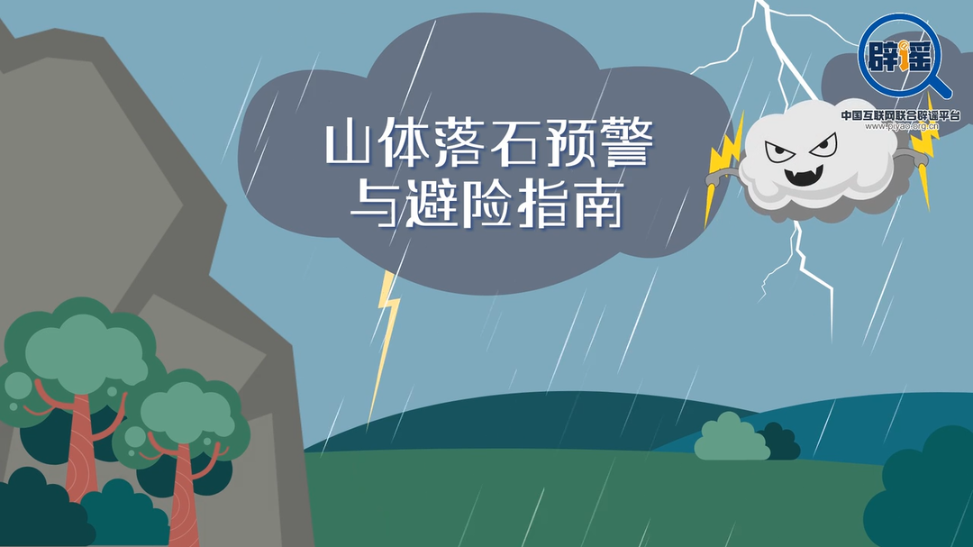 真真说｜山体落石预警与避险指南