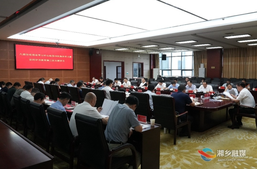 赵新文主持召开八届市委理论学习中心组第39次集体学习暨党纪学习教育第三次专题学习