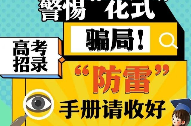 警惕“花式”骗局！高考招录“防雷”手册请收好