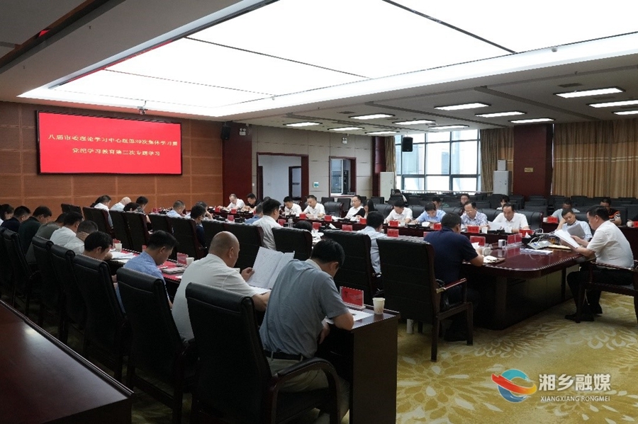 赵新文主持召开八届市委理论学习中心组第39次集体学习暨党纪学习教育第三次专题学习