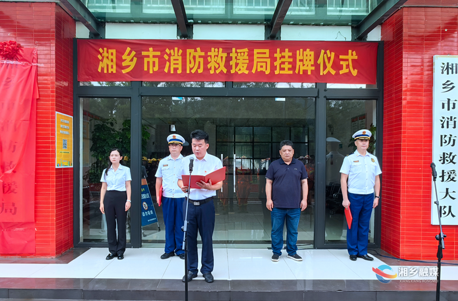 湘乡市消防救援局挂牌成立