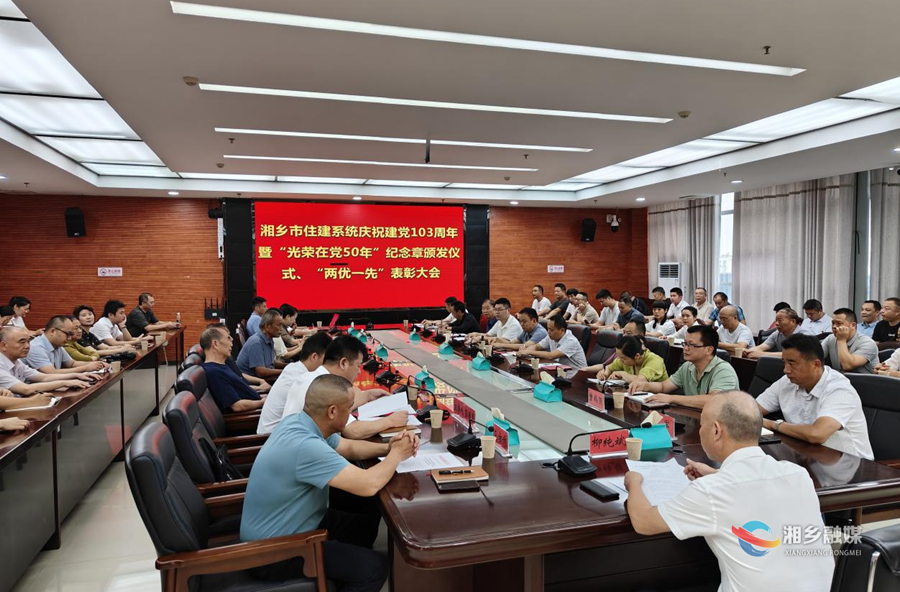 【听党话 感党恩 跟党走】市住建局：庆祝建党103周年 表彰先进 砥砺奋进