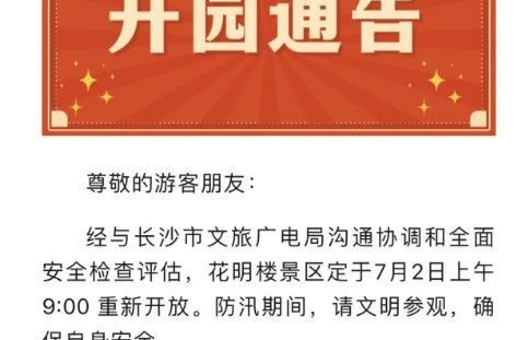 湖南多家景区恢复开放