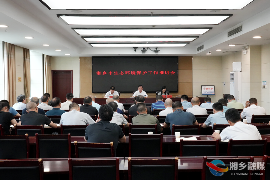 湘乡召开生态环境保护工作推进会 赵新文出席并讲话