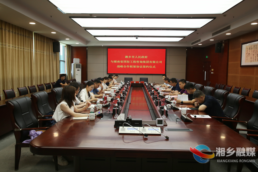 湘乡与湖南省国际工程咨询集团有限公司签订战略合作框架协议