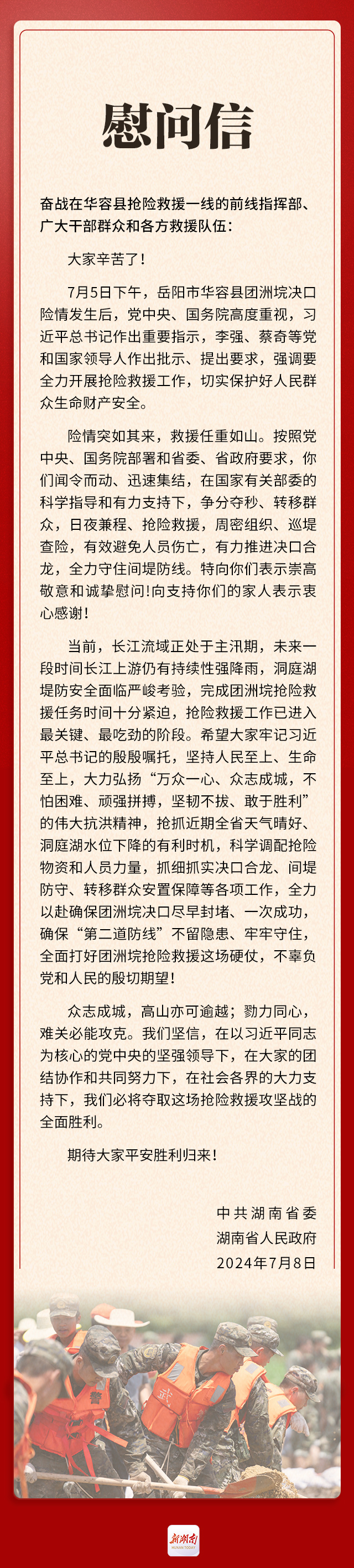 湖南省委省政府向奋战在华容抢险救援一线的全体同志致慰问信