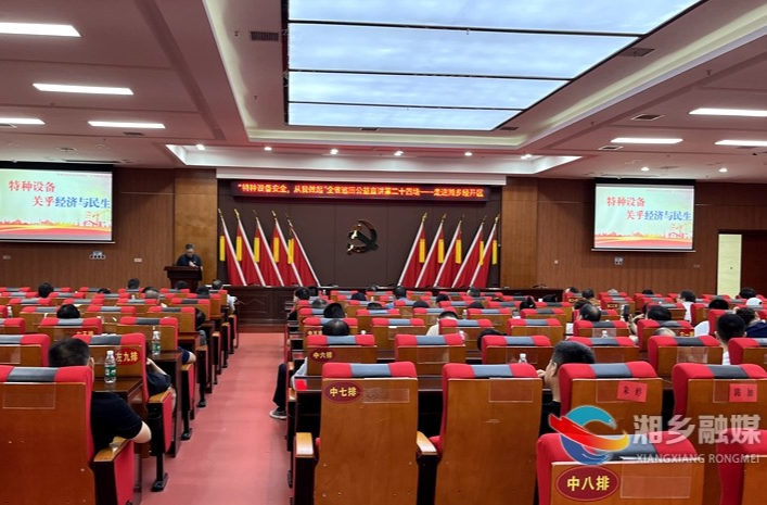 “特种设备安全·从我做起”全省巡回公益宣讲走进湘乡