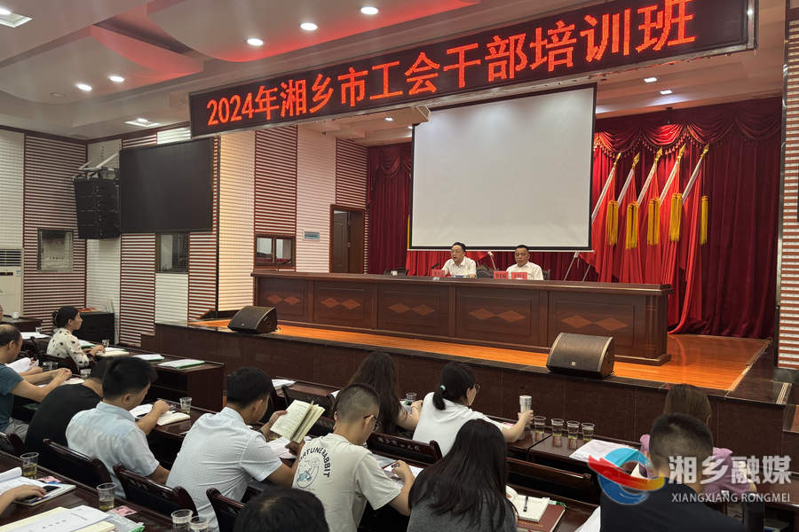 充电赋能！2024年工会干部培训班开班